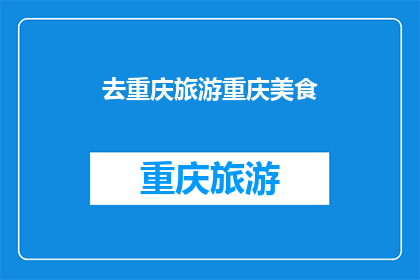 去重庆旅游重庆美食(重庆旅游必尝美食：你准备好探索这些地道风味了吗？)