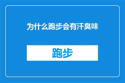 为什么跑步会有汗臭味(为什么跑步后会有汗臭味？这一疑问句式标题，旨在探讨和解答跑步过程中出汗后产生异味的生理原因通过深入分析汗水的成分气味产生机制以及个人卫生习惯等因素，我们能够更好地理解跑步时为何会产生汗臭味，并采取相应的措施来减轻或避免这一问题)