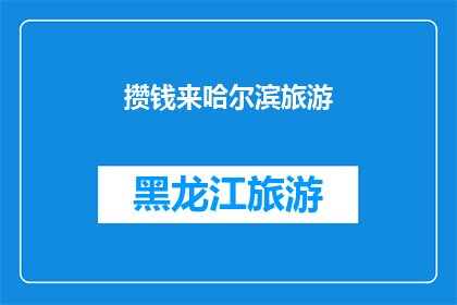 攒钱来哈尔滨旅游(哈尔滨旅游，你打算如何用攒下的钱？)