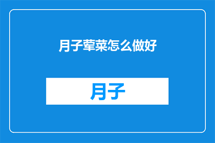 月子荤菜怎么做好(如何巧妙制作月子期间的荤菜？)