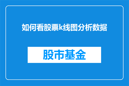 如何看股票k线图分析数据(如何通过股票K线图分析数据来洞察市场动态？)