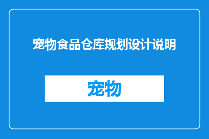 宠物食品仓库规划设计说明(如何设计一个高效且实用的宠物食品仓库？)