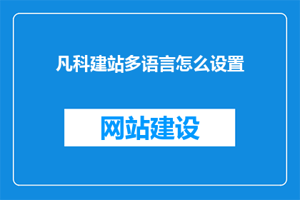 凡科建站多语言怎么设置(如何设置凡科建站的多语言功能？)