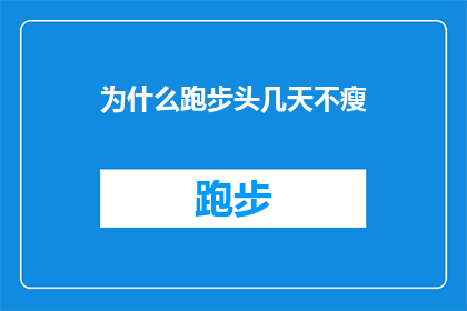 为什么跑步头几天不瘦(为什么在跑步的最初几天，你并没有看到体重的明显下降？)