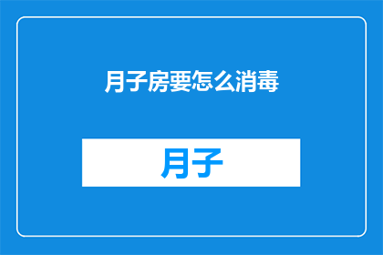 月子房要怎么消毒(如何有效进行月子房的消毒工作？)