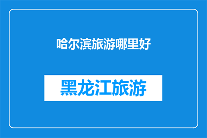 哈尔滨旅游哪里好(哈尔滨旅游的魅力何在？探索这座城市的绝佳景点)
