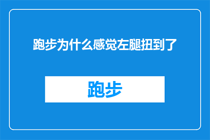 跑步为什么感觉左腿扭到了(跑步时左腿突然感到不适，是什么原因？)
