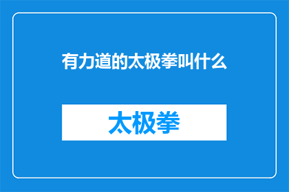 有力道的太极拳叫什么(你听说过哪种太极拳以其独特的力量和技巧而闻名吗？)