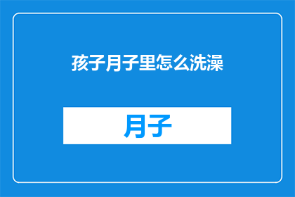 孩子月子里怎么洗澡(新生儿月子期间如何正确洗澡？)