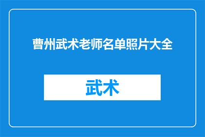 曹州武术老师名单照片大全(曹州武术大师名单大全：谁是你心中的武术宗师？)