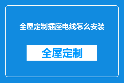全屋定制插座电线怎么安装(如何正确安装全屋定制插座电线？)