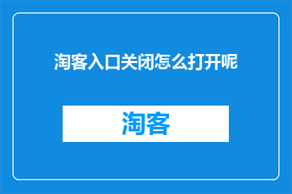 淘客入口关闭怎么打开呢(如何重新开启淘客入口？)