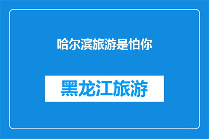 哈尔滨旅游是怕你(哈尔滨旅游，你怕了吗？)