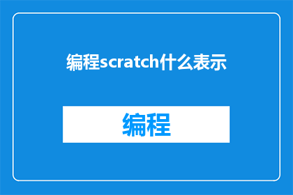 编程scratch什么表示(在Scratch编程中，什么符号表示特定功能？)