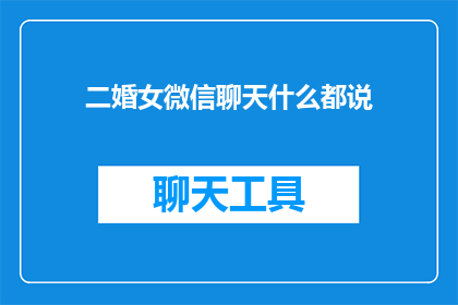 二婚女微信聊天什么都说(二婚女微信聊天中透露了什么？)