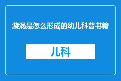 漩涡是怎么形成的幼儿科普书籍(漩涡是如何形成的？幼儿科普书籍中揭示的科学奥秘)
