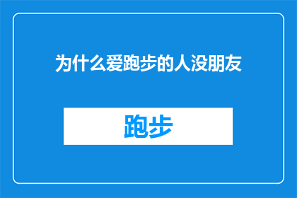 为什么爱跑步的人没朋友(为什么热爱跑步的人难以结交朋友？)