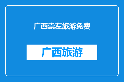 广西崇左旅游免费(广西崇左旅游是否免费？)