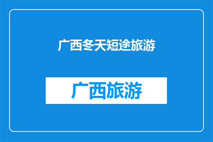 广西冬天短途旅游(广西冬季短途旅行，你准备好了吗？)