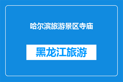 哈尔滨旅游景区寺庙(哈尔滨的旅游胜地中，有哪些寺庙值得一游？)