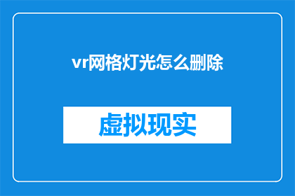 vr网格灯光怎么删除(如何删除VR网格灯光？)