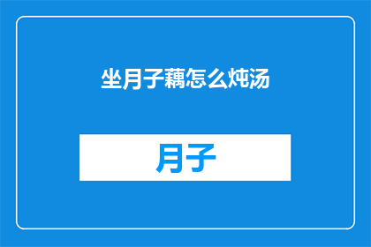 坐月子藕怎么炖汤(坐月子期间，藕如何炖汤？)