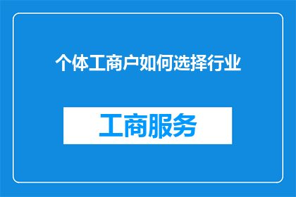 个体工商户如何选择行业(个体工商户如何明智地选择行业？)