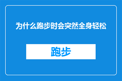 为什么跑步时会突然全身轻松(为什么在跑步时，我会感到一种难以言喻的轻松感？)