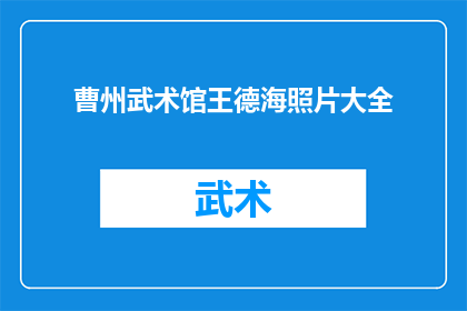 曹州武术馆王德海照片大全(曹州武术馆王德海的照片大全是否包含所有重要时刻？)