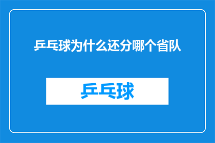 乒乓球为什么还分哪个省队(为什么乒乓球运动中还存在着省队之分？)