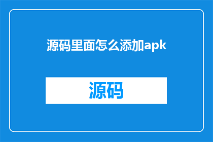 源码里面怎么添加apk(如何在源码中成功集成并安装APK文件？)