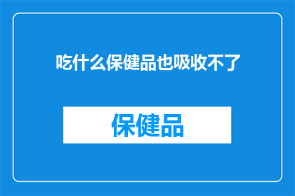 吃什么保健品也吸收不了(我们真的能从保健品中吸收到任何营养吗？)