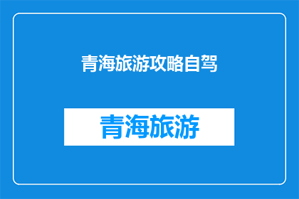 青海旅游攻略自驾(青海自驾游攻略：如何规划一次难忘的旅行？)