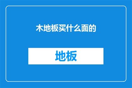 木地板买什么面的(木地板选购指南：究竟应该选择哪种类型的地板？)