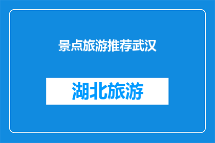 景点旅游推荐武汉(武汉，一个充满魅力的旅游目的地，你准备好探索它的迷人景点了吗？)