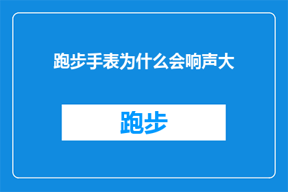 跑步手表为什么会响声大(为什么跑步时手表会发出如此响亮的声响？)