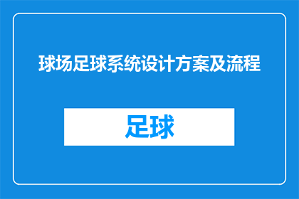 球场足球系统设计方案及流程(如何设计一个高效且实用的球场足球系统？)