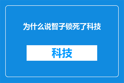 为什么说智子锁死了科技(智子锁死科技之谜：为何科技发展被无形之锁所限制？)