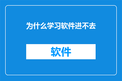 为什么学习软件进不去(为什么学习软件无法启动？)
