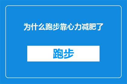 为什么跑步靠心力减肥了(为什么跑步减肥需要依赖意志力？)