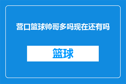 营口篮球帅哥多吗现在还有吗(营口篮球场上，帅哥云集的风采是否依旧？)