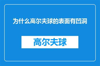 为什么高尔夫球的表面有凹洞(为什么高尔夫球的表面设计有凹洞？)