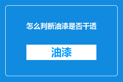 怎么判断油漆是否干透(如何确定油漆是否完全干透？)