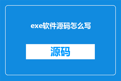 exe软件源码怎么写(如何编写一个高效的EXE软件源码？)