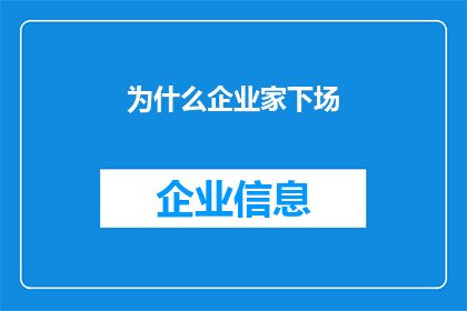 为什么企业家下场(企业家为何亲自下场？这一现象背后隐藏着哪些不为人知的动机和原因？)