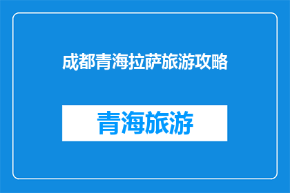 成都青海拉萨旅游攻略(成都青海拉萨：探索中国西部的绝美旅行攻略)