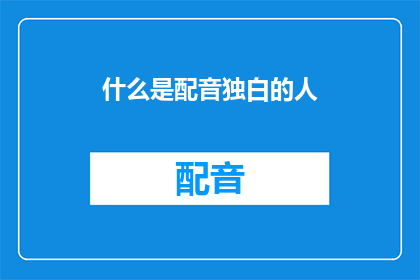 什么是配音独白的人(配音独白的人：他们是谁？)