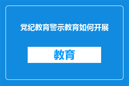 党纪教育警示教育如何开展(如何有效开展党纪教育警示教育？)