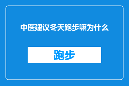 中医建议冬天跑步嘛为什么(冬季跑步是否适宜？中医专家给出专业建议)