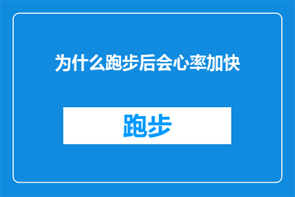 为什么跑步后会心率加快(为什么跑步后心率会加快？这一疑问句类型的长标题，旨在探索和解答关于跑步后心率变化的现象它不仅吸引读者的注意力，还激发了对运动生理学和心血管健康之间联系的好奇心通过深入探讨这一现象背后的科学原理，我们能够更好地理解跑步如何影响心脏功能，以及为何在剧烈运动后心率会有所上升)